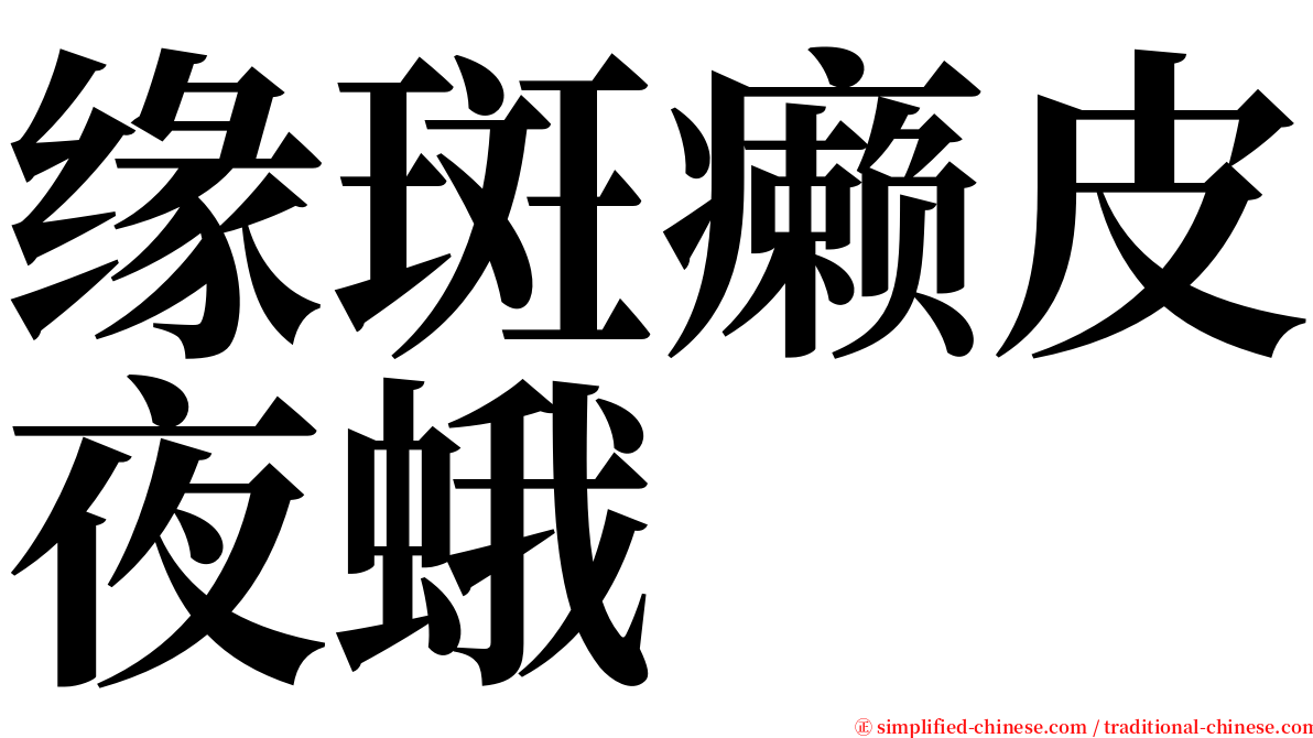 缘斑癞皮夜蛾 serif font