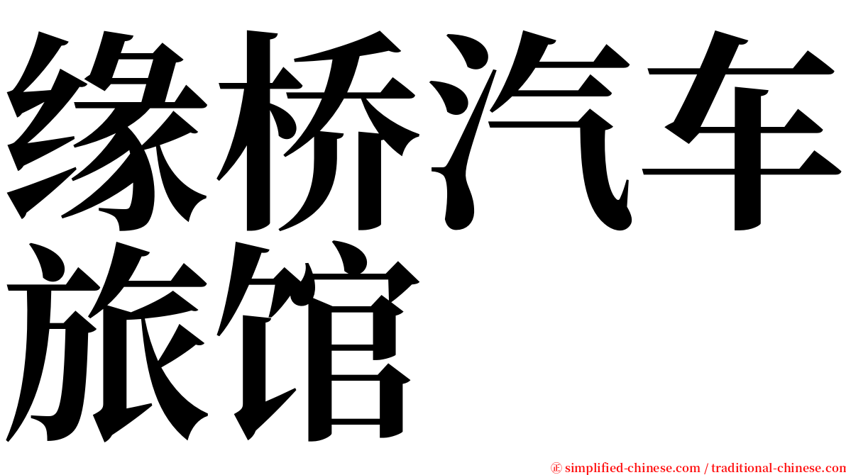 缘桥汽车旅馆 serif font