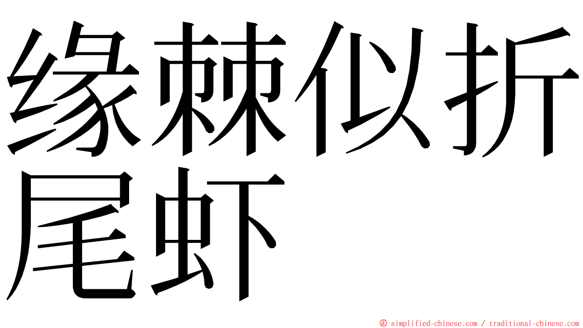 缘棘似折尾虾 ming font