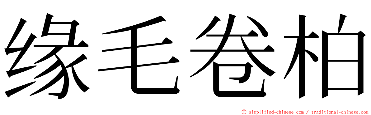 缘毛卷柏 ming font