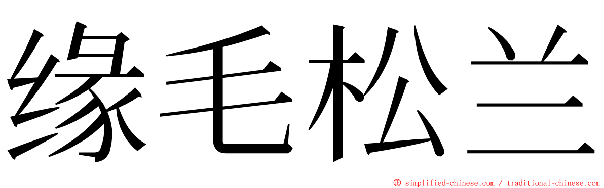 缘毛松兰 ming font