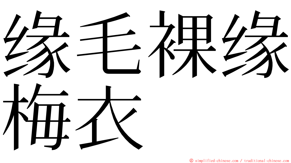 缘毛裸缘梅衣 ming font