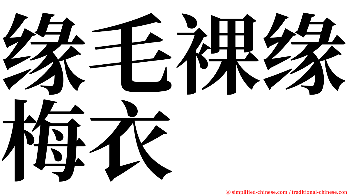 缘毛裸缘梅衣 serif font