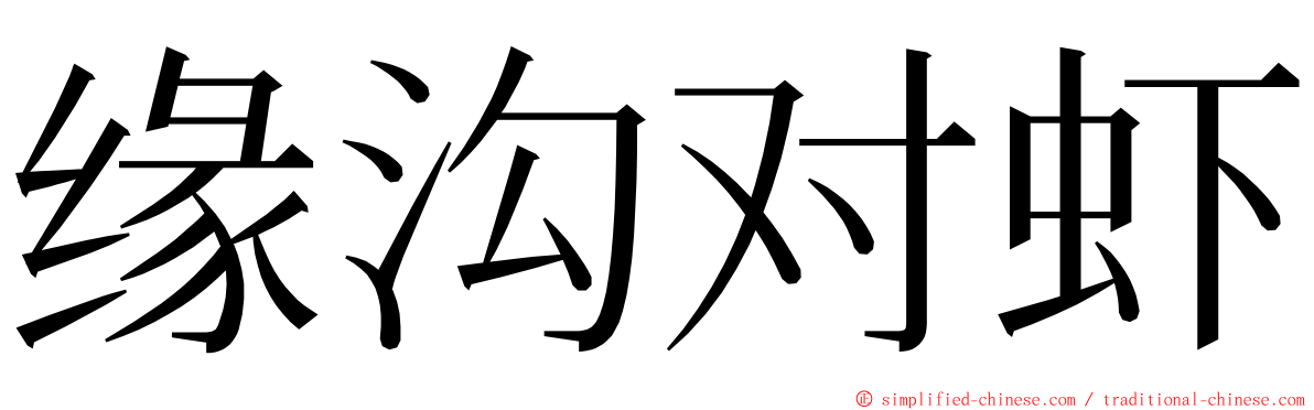 缘沟对虾 ming font