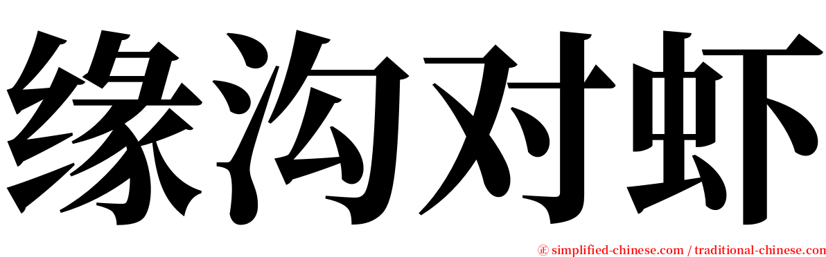 缘沟对虾 serif font