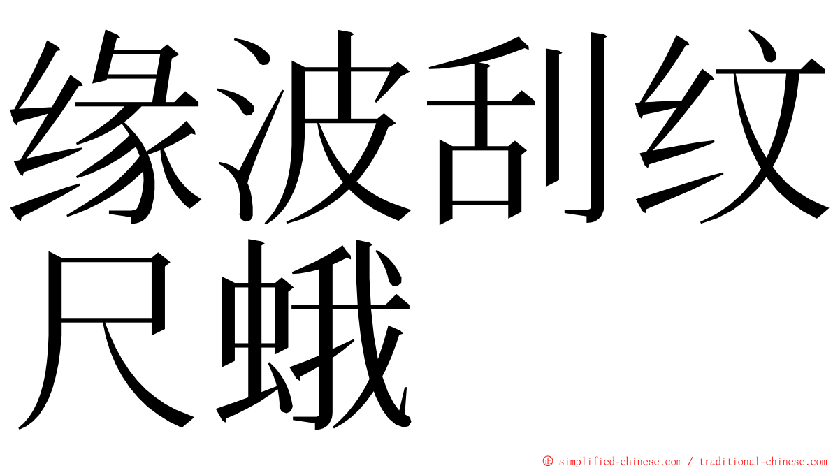 缘波刮纹尺蛾 ming font