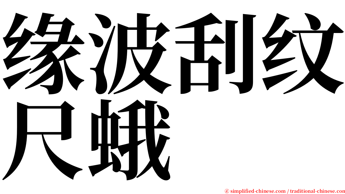 缘波刮纹尺蛾 serif font