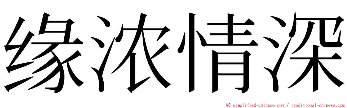 缘浓情深 ming font