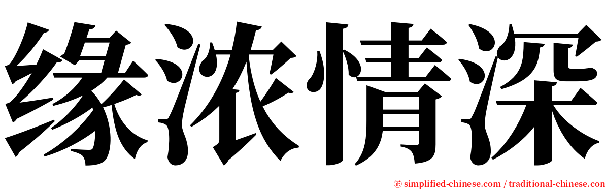 缘浓情深 serif font