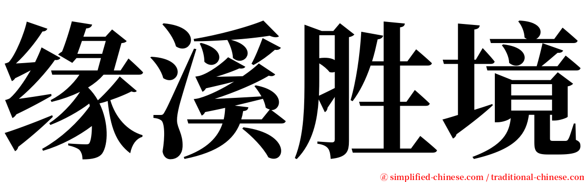 缘溪胜境 serif font