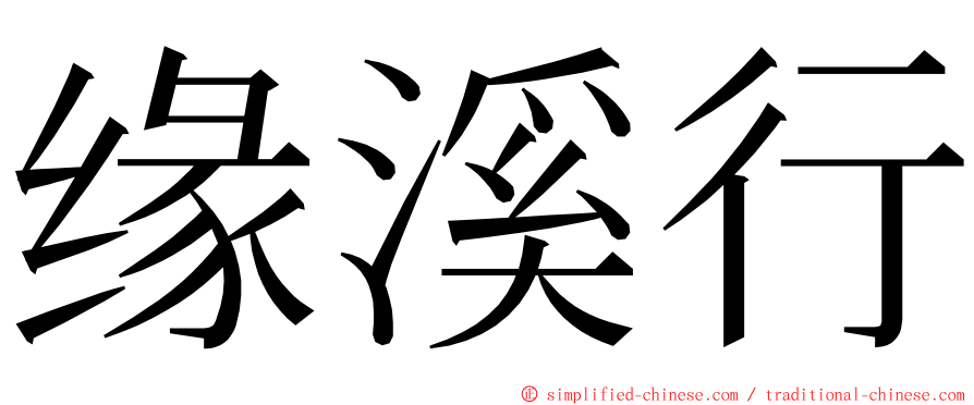 缘溪行 ming font