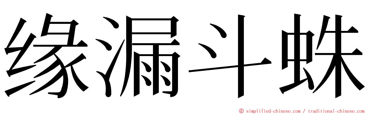 缘漏斗蛛 ming font