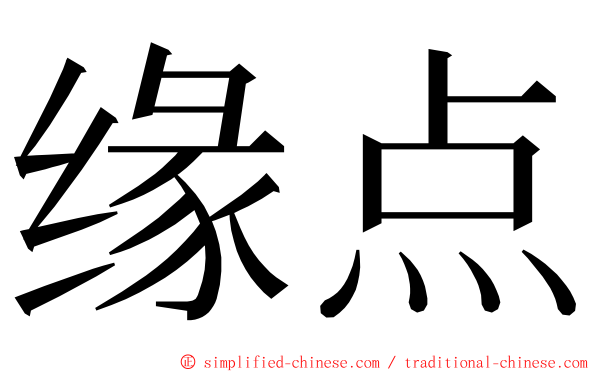 缘点 ming font