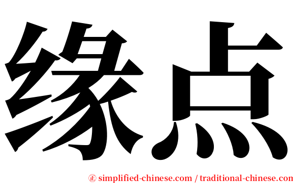 缘点 serif font