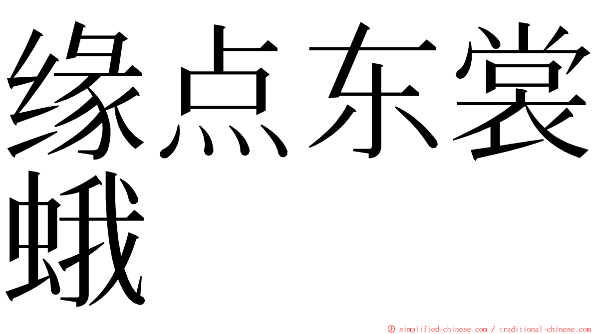 缘点东裳蛾 ming font