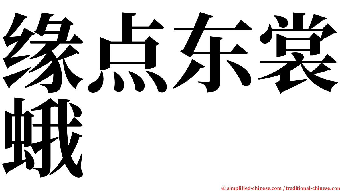 缘点东裳蛾 serif font