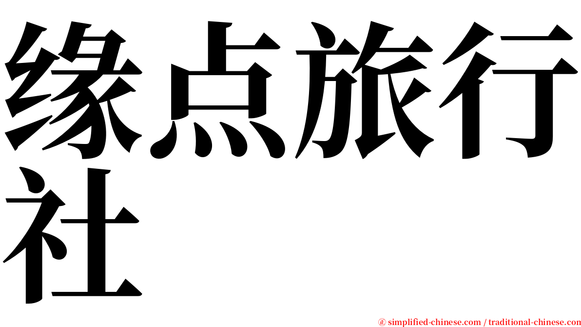 缘点旅行社 serif font