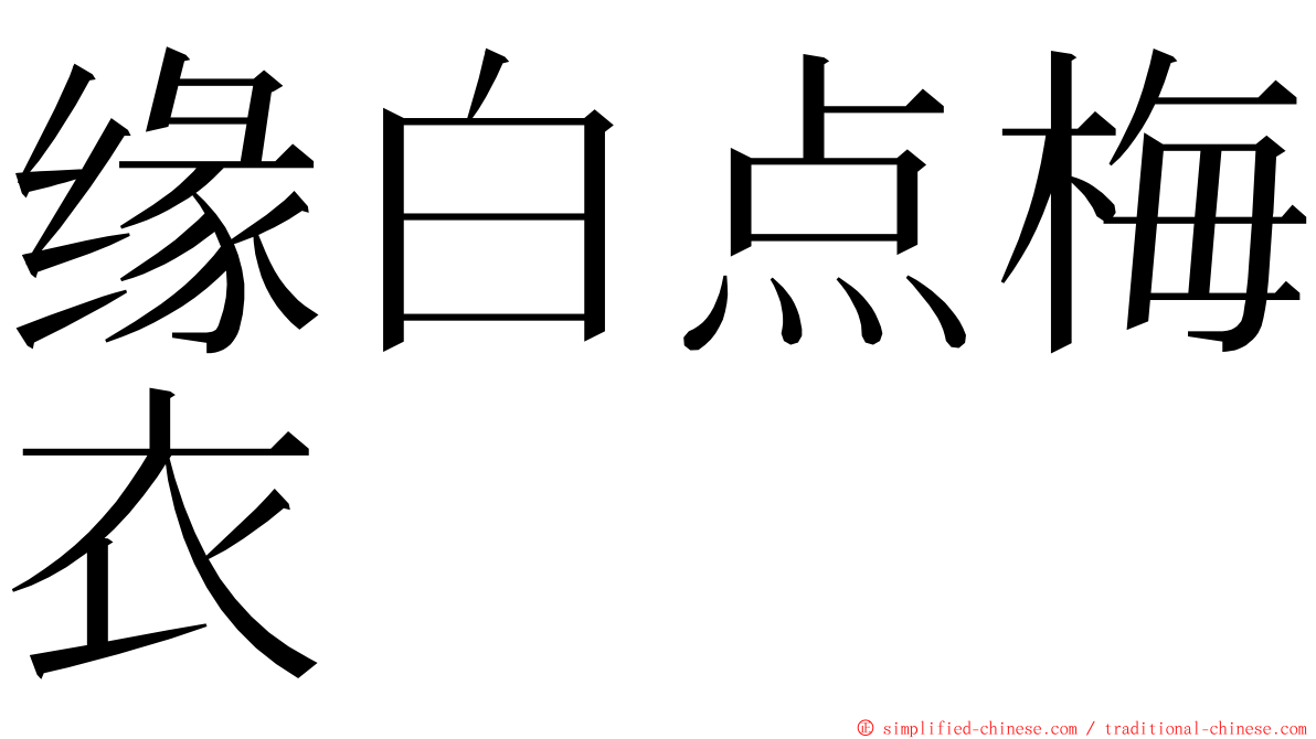 缘白点梅衣 ming font