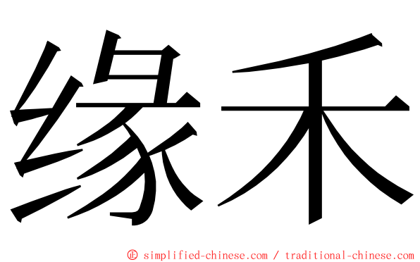 缘禾 ming font