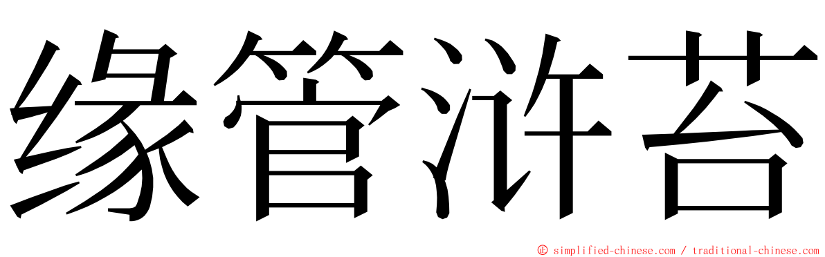 缘管浒苔 ming font