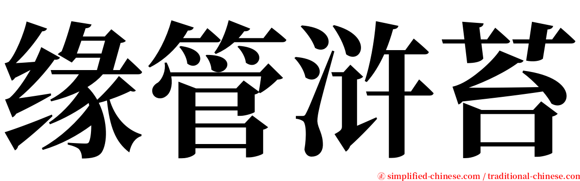 缘管浒苔 serif font