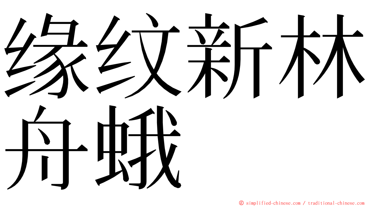 缘纹新林舟蛾 ming font