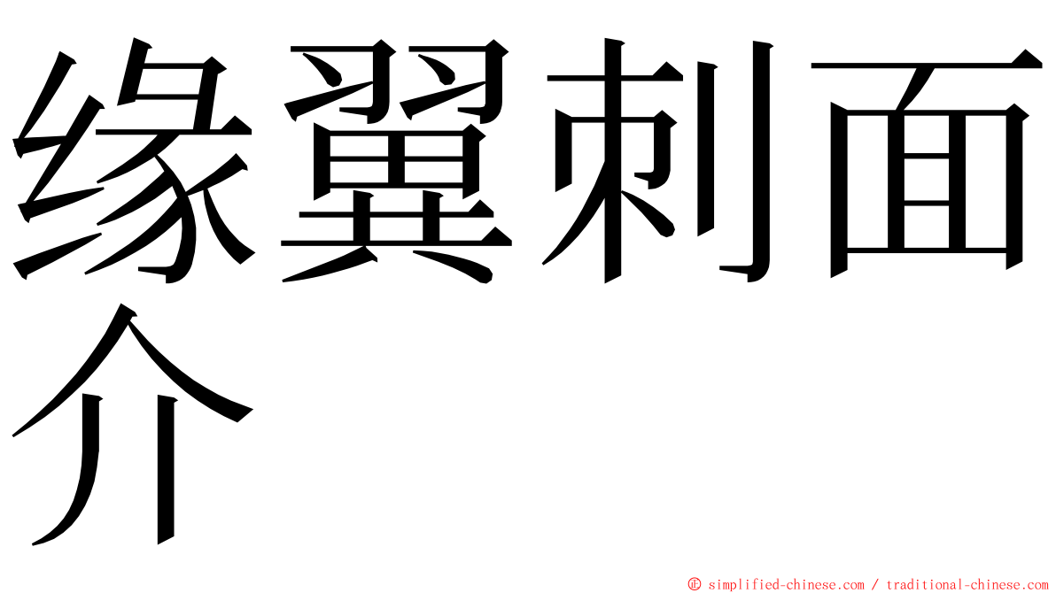 缘翼刺面介 ming font