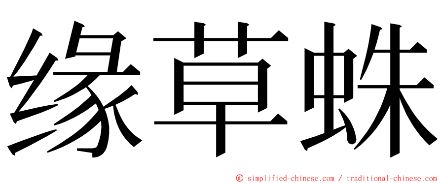 缘草蛛 ming font