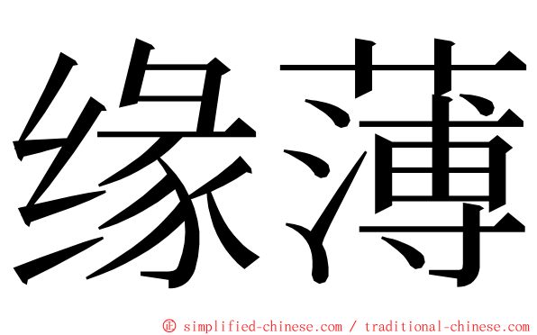 缘薄 ming font