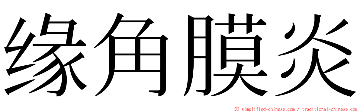 缘角膜炎 ming font