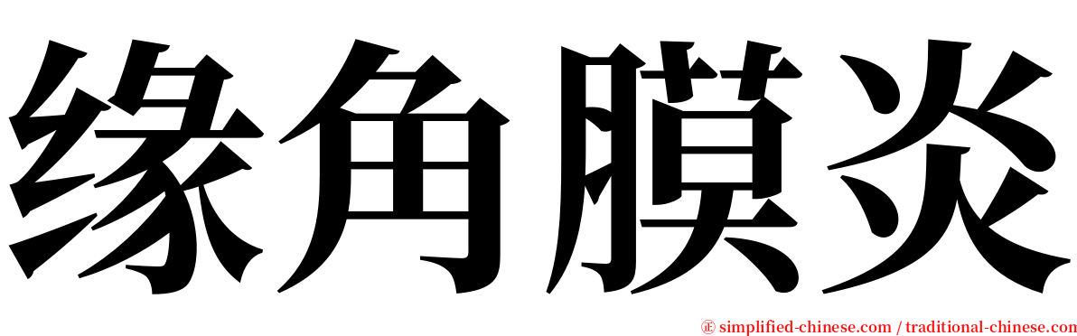 缘角膜炎 serif font