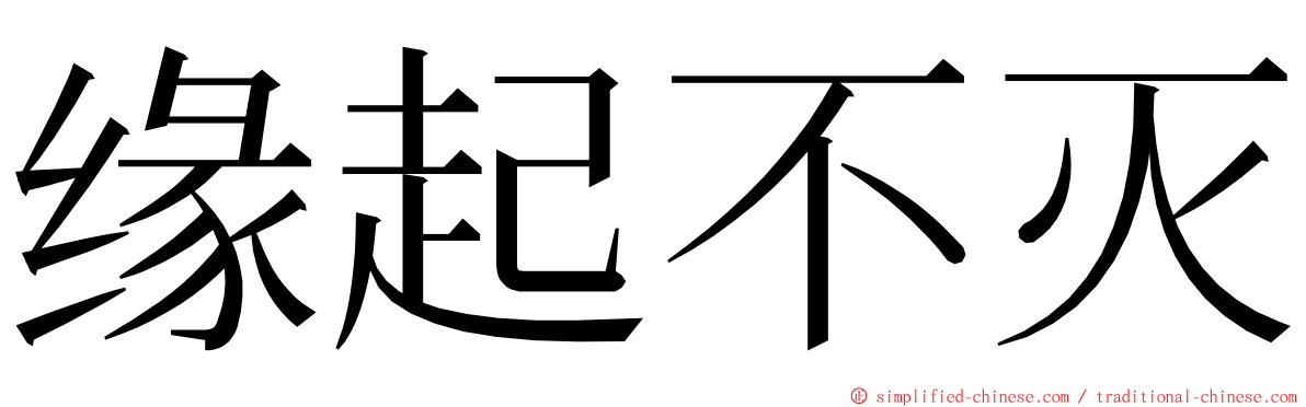 缘起不灭 ming font