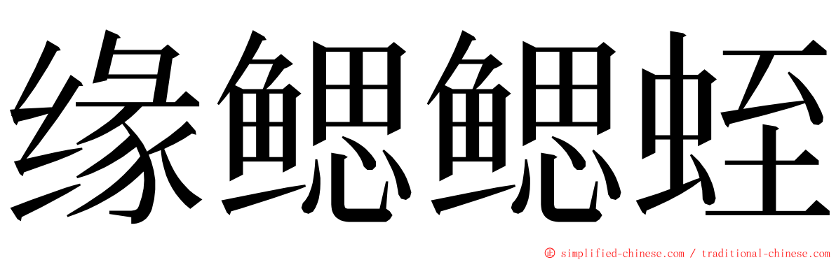 缘鳃鳃蛭 ming font