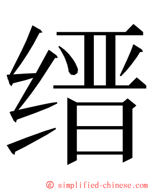 缙 ming font