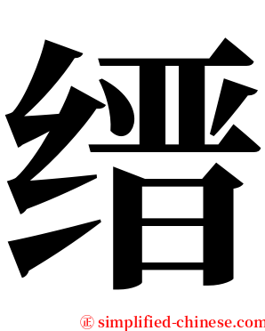 缙 serif font