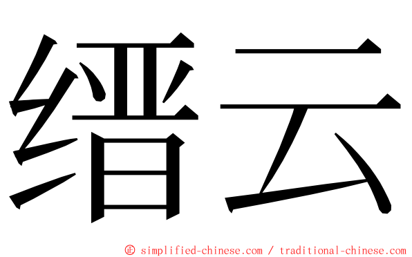 缙云 ming font