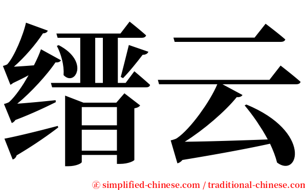 缙云 serif font