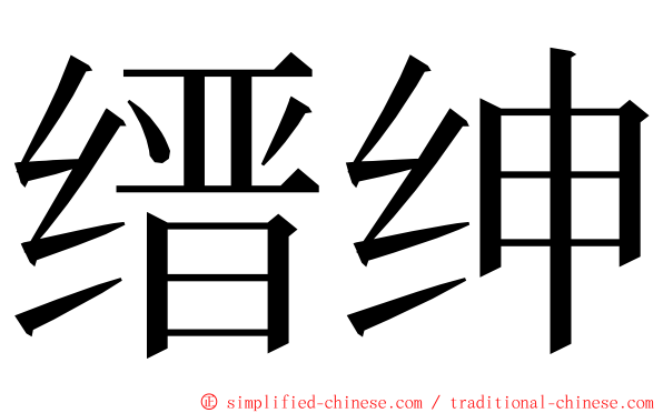 缙绅 ming font