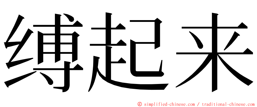 缚起来 ming font