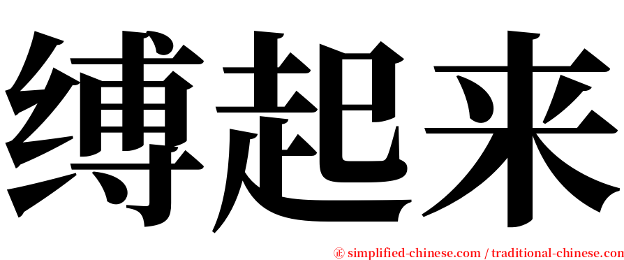 缚起来 serif font