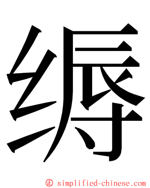 缛 ming font