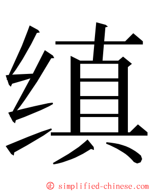 缜 ming font