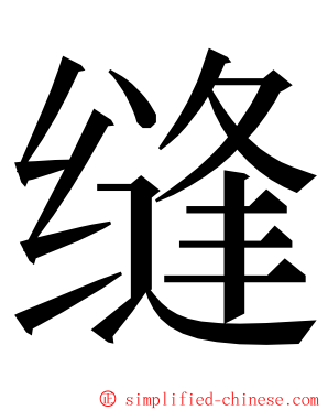 缝 ming font