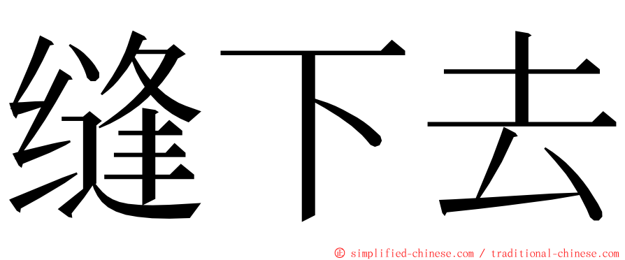 缝下去 ming font