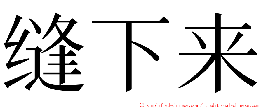 缝下来 ming font