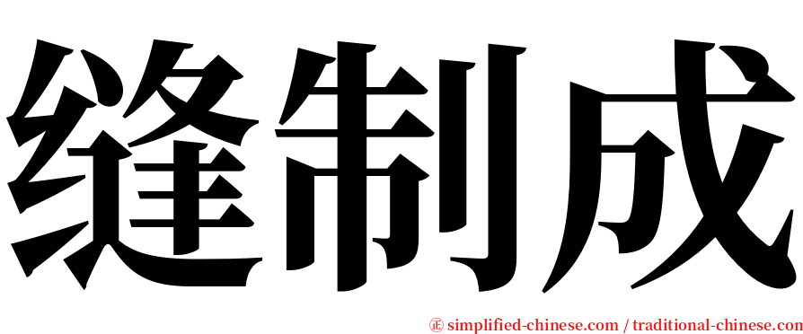 缝制成 serif font