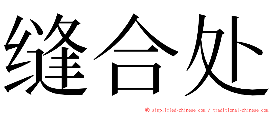 缝合处 ming font