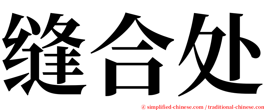 缝合处 serif font