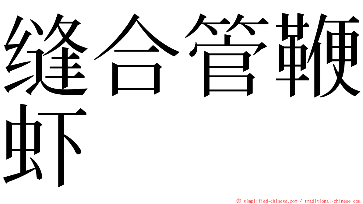 缝合管鞭虾 ming font