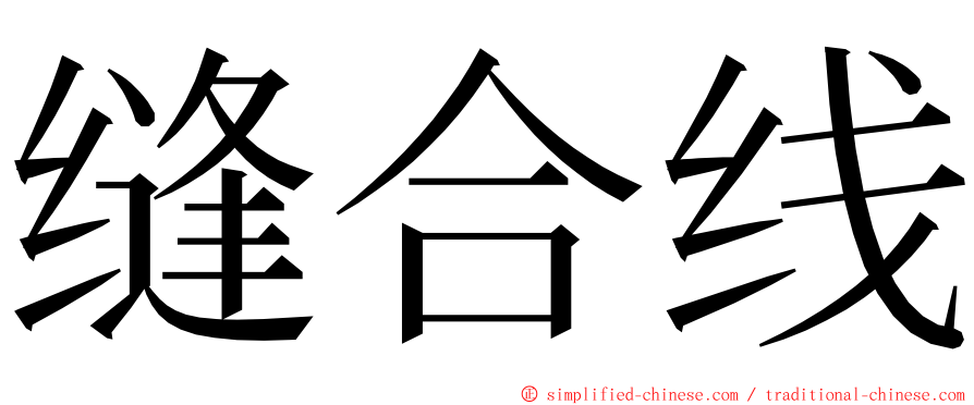 缝合线 ming font